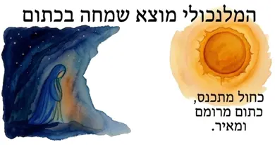 איזון המלנכול באמצעות הכתום