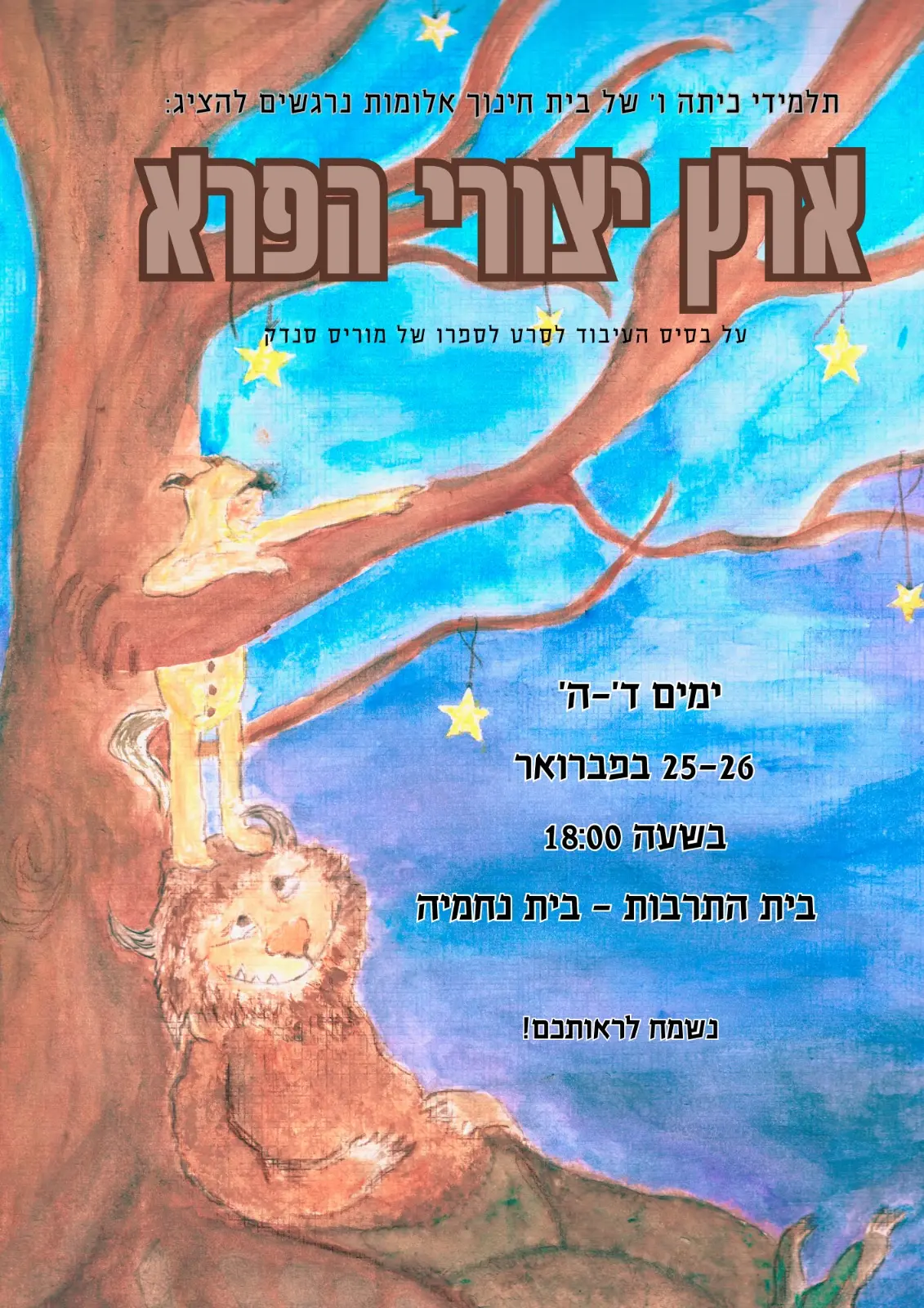 ארץ יצורי הפרא