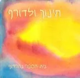כריכת הספר חינוך ולדורף
